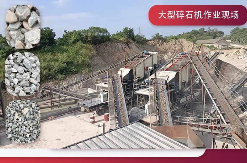 大型碎石機粉碎出各種規(guī)格石料