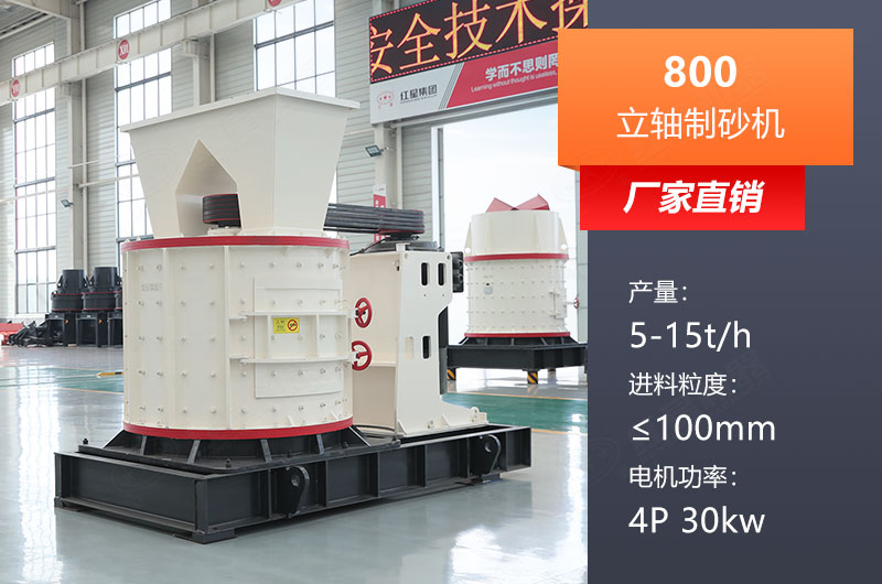 800立軸制砂機(jī)參數(shù)