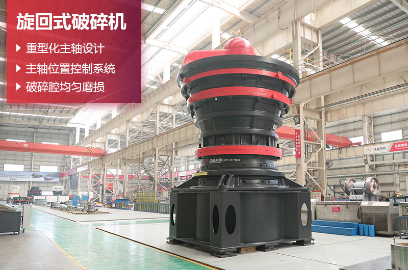 旋回式破碎機優(yōu)勢