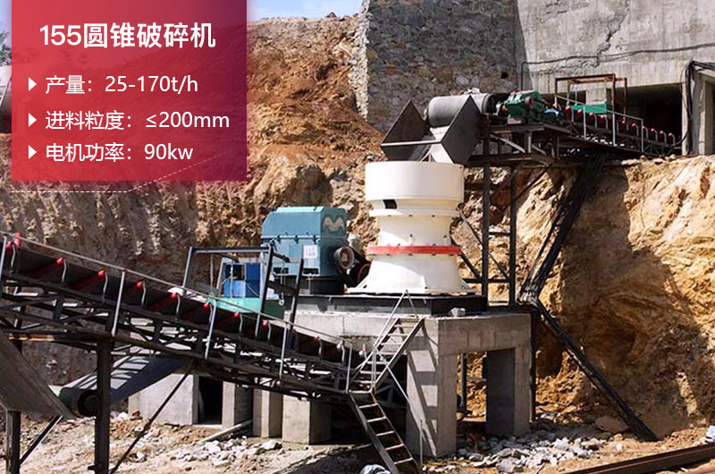 155圓錐破碎機的產量是多少？參數及價格