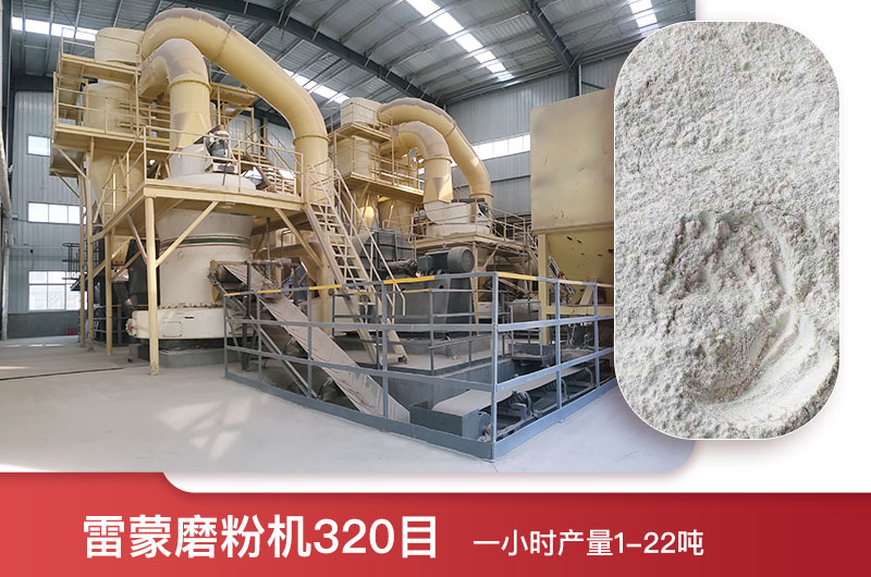 雷蒙磨粉機(jī)320目一小時(shí)產(chǎn)量多少？