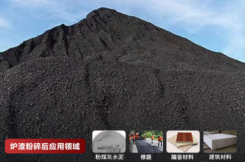 爐渣粉碎后應(yīng)用領(lǐng)域