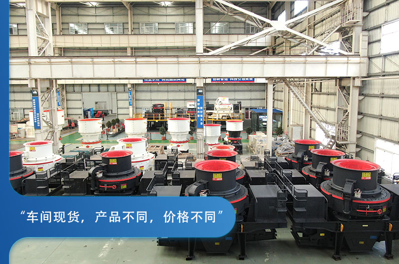 紅星機(jī)器小型河卵石制砂一體機(jī)車間現(xiàn)貨