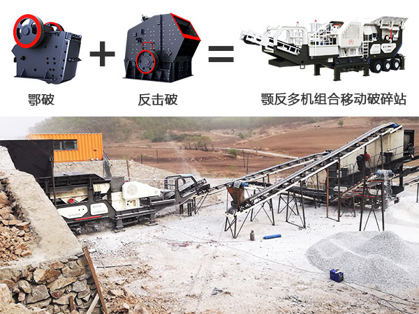 顎反多機(jī)組合移動破碎站及其作業(yè)現(xiàn)場