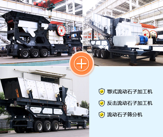 鄂式、反擊、篩分流動加工機(jī)