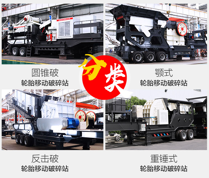 移動(dòng)破碎機(jī)分類