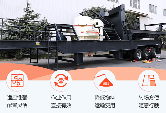 流動(dòng)破碎沙子一體機(jī)優(yōu)勢(shì)