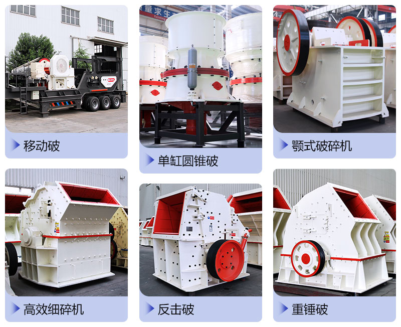 多種破碎設(shè)備