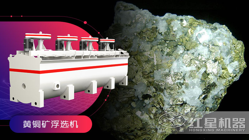 黃銅礦浮選機(jī)