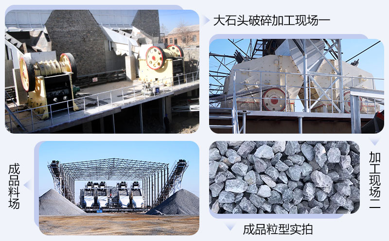 大石頭破碎加工生產(chǎn)現(xiàn)場(chǎng)