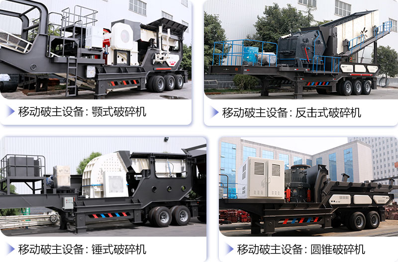 多類型的大型多功能移動碎石機