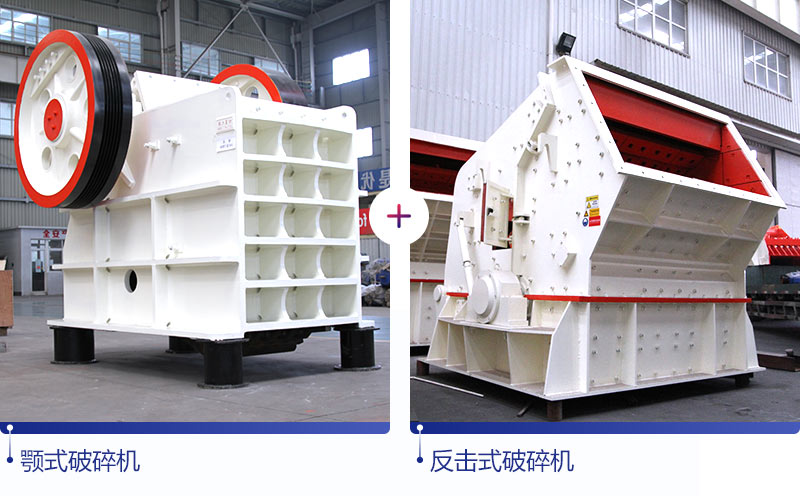 顎式破碎機(jī)+反擊式破碎機(jī)