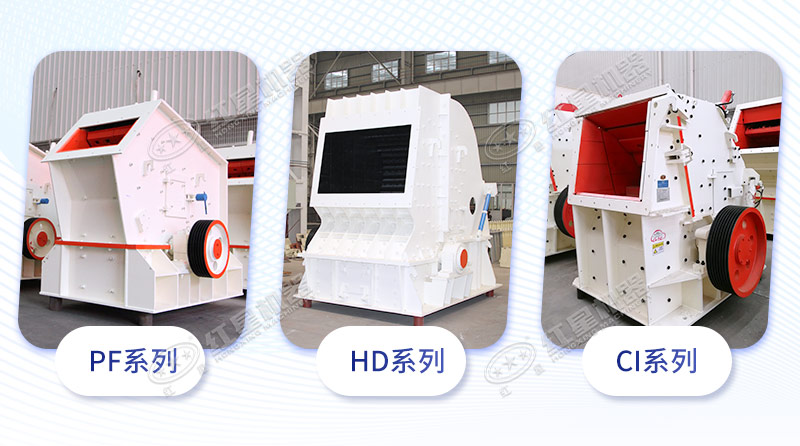 三大系列反擊式破碎機(jī)