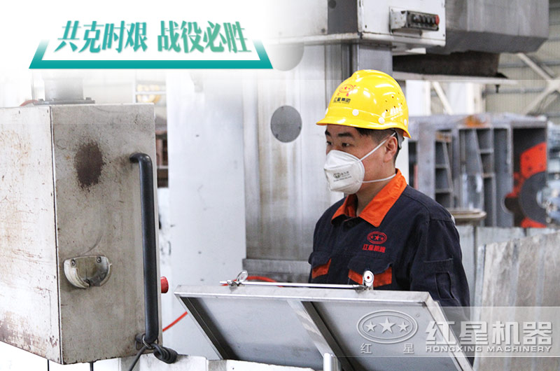 紅星機(jī)器為您復(fù)工做好準(zhǔn)備