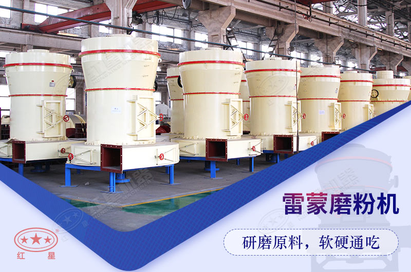 紅星新型高產(chǎn)雷蒙磨粉機(jī)設(shè)備