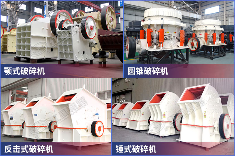 固定建筑垃圾粉碎機(jī)部分種類展示