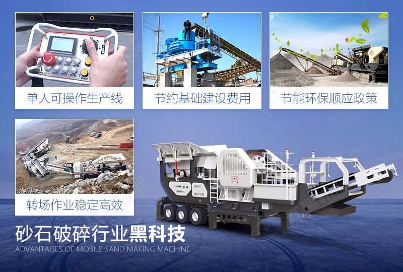 流動(dòng)石料破碎機(jī)優(yōu)勢(shì)