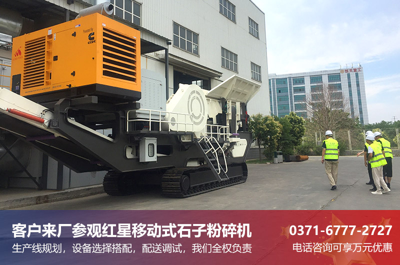 紅星移動式石子粉碎機(jī)憑借自身過硬的實(shí)力圈粉