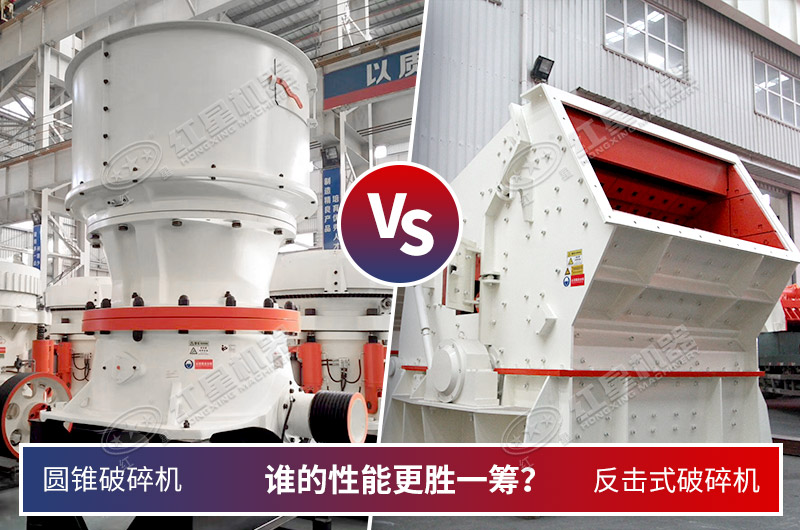 圓錐破和反擊破性能大不同