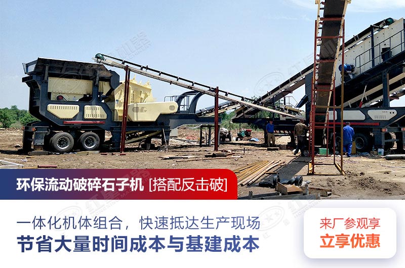 環(huán)保流動(dòng)破碎石子機(jī)