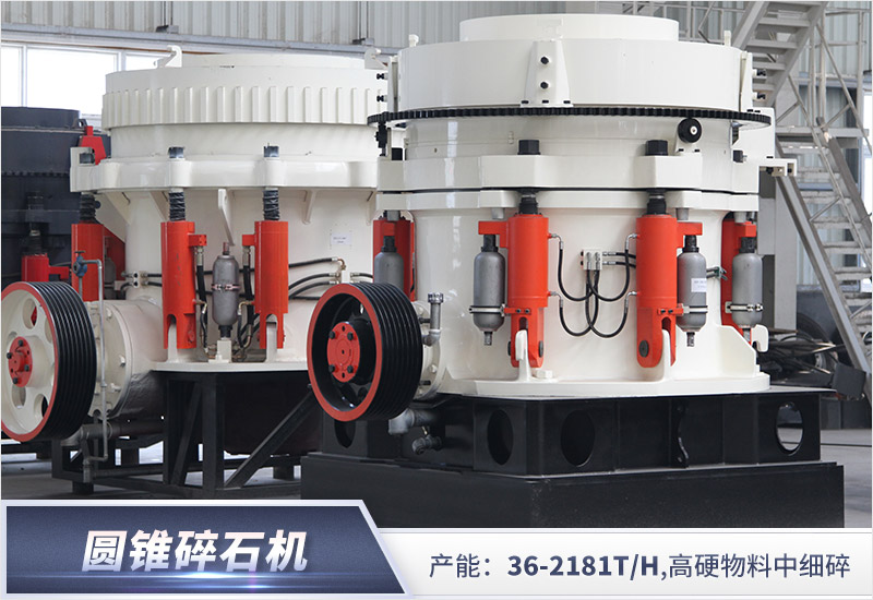 圓錐碎石機(jī)常用于破碎高硬石料