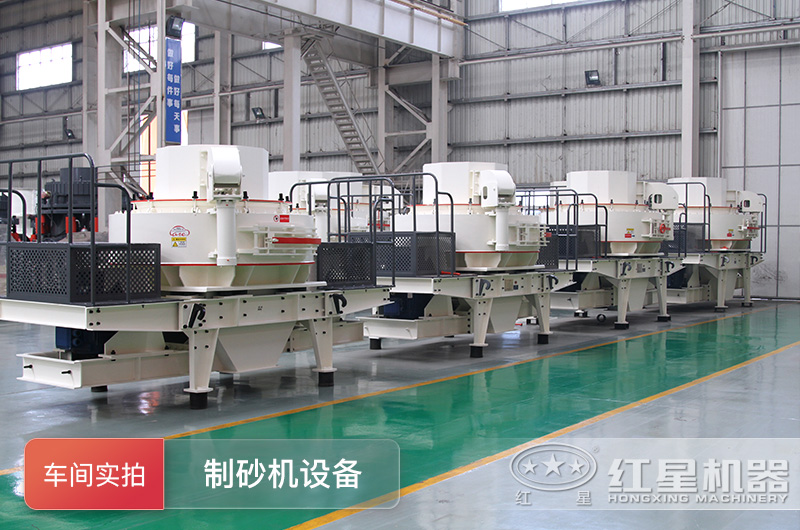 制砂機(jī)設(shè)備車間實(shí)拍