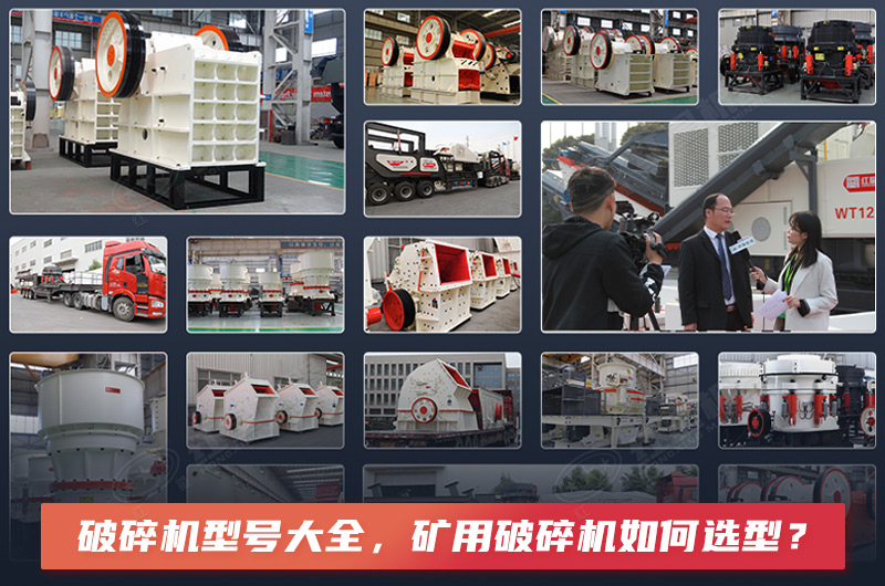 破碎機型號大全，礦用破碎機如何選型？