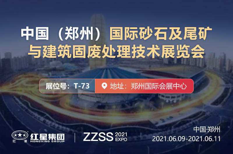 國際砂石盛宴—6月9日至11日在鄭舉辦，紅星恭候您蒞臨考察