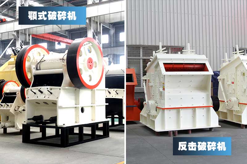 顎式破碎機(jī)+反擊式破碎機(jī)，投資少，粒形好