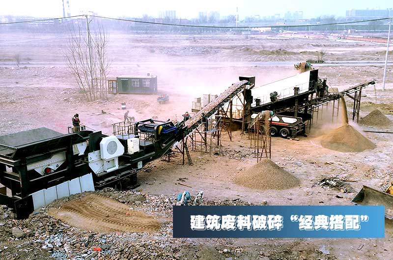 建筑垃圾再生骨料每噸售價(jià)30元，用移動(dòng)式破碎機(jī)量化生產(chǎn)“利潤嚇人”