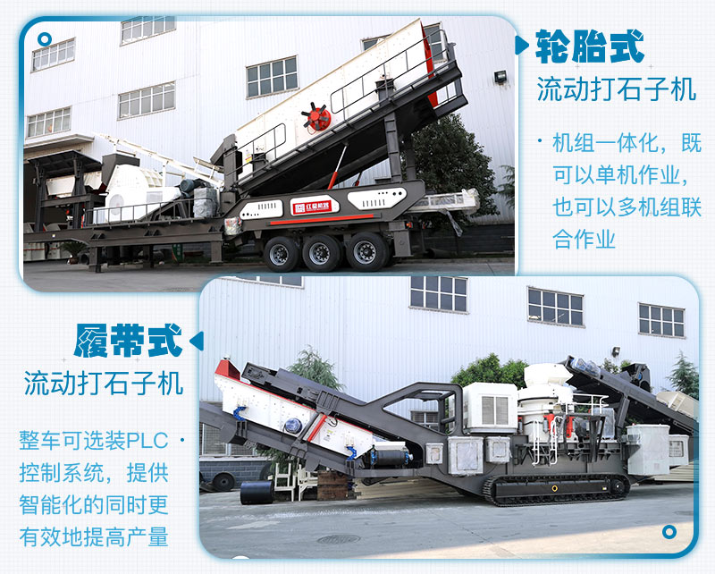 履帶式和輪胎式的區(qū)別，移動(dòng)破碎制砂一體機(jī)生產(chǎn)現(xiàn)場(chǎng)及廠家報(bào)價(jià)
