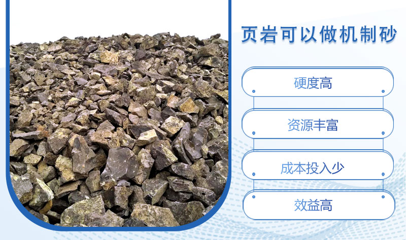 頁(yè)巖可以做機(jī)制砂嗎？頁(yè)巖制砂設(shè)備多少錢(qián)一臺(tái)？