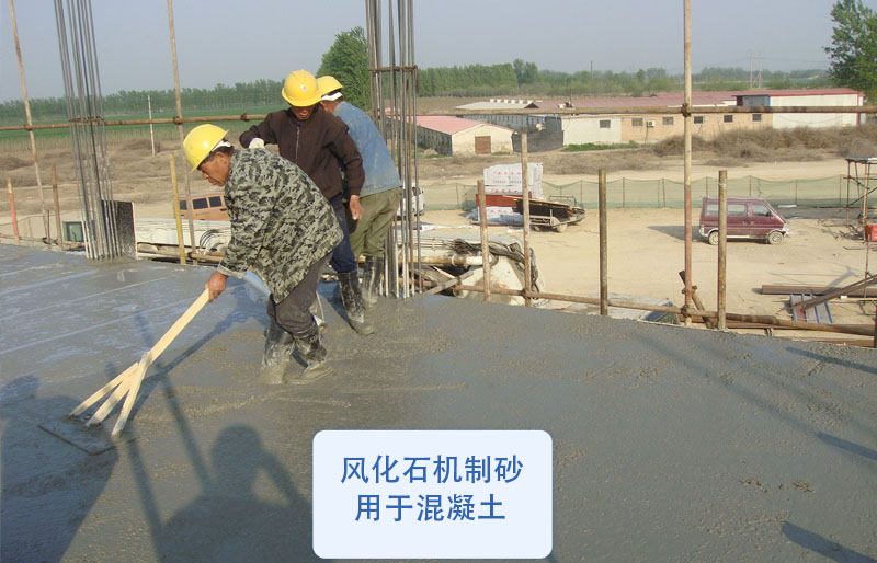 風(fēng)化石制砂用于混凝土