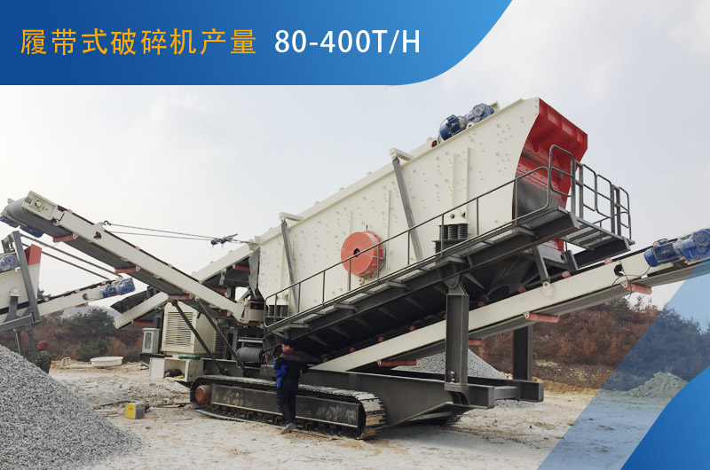 履帶式破碎機每小時能生產(chǎn)多少石子？